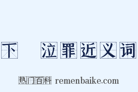 下車泣罪近义词是什么意思的图片